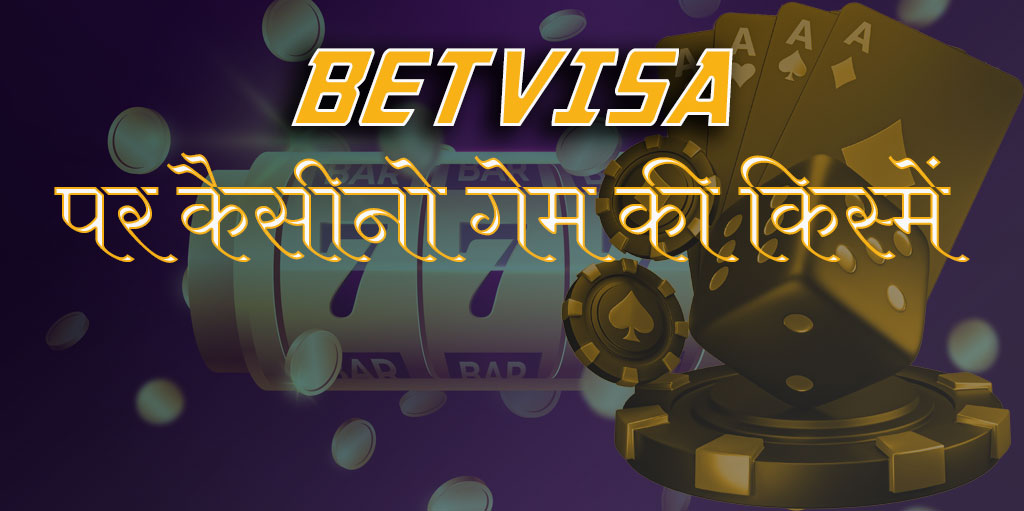 Betvisa पर कैसीनो गेम की किस्में 